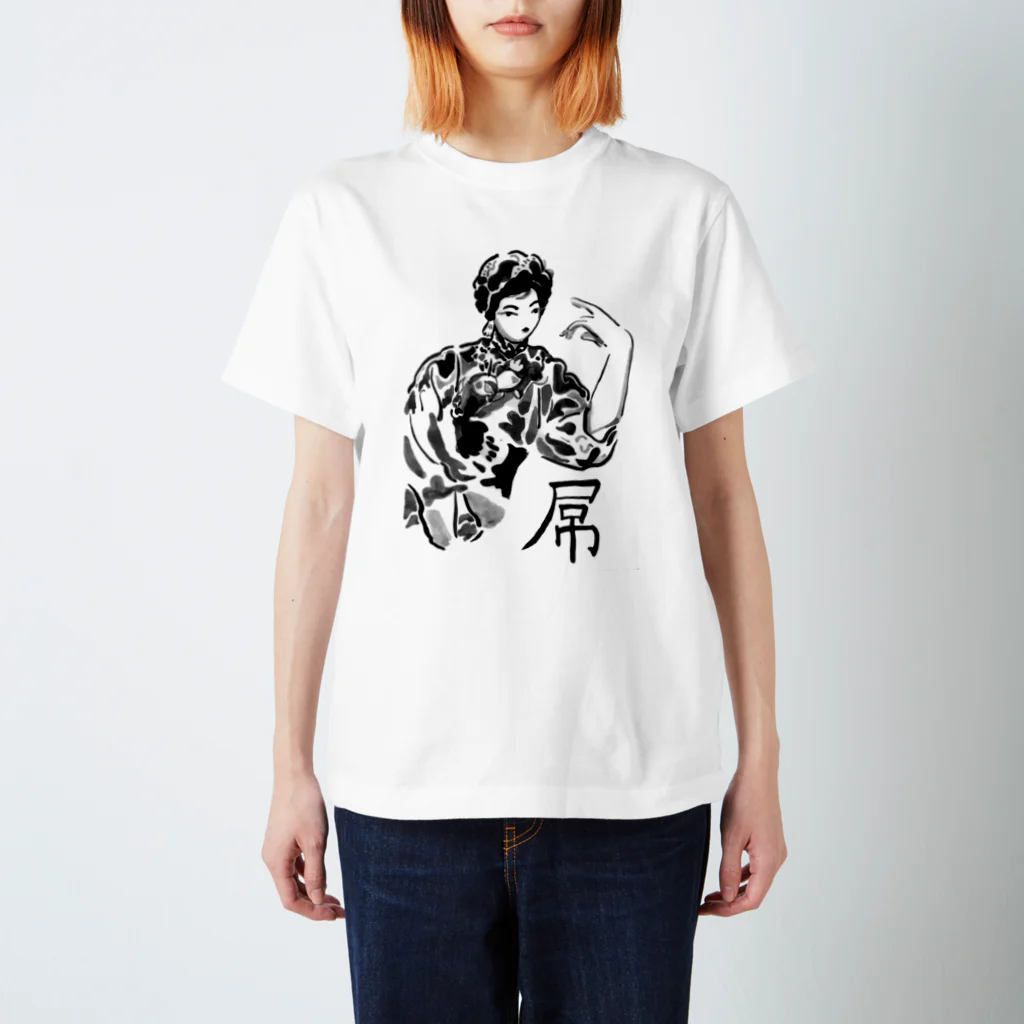 あないすみーやそこ shopの屌 Regular Fit T-Shirt