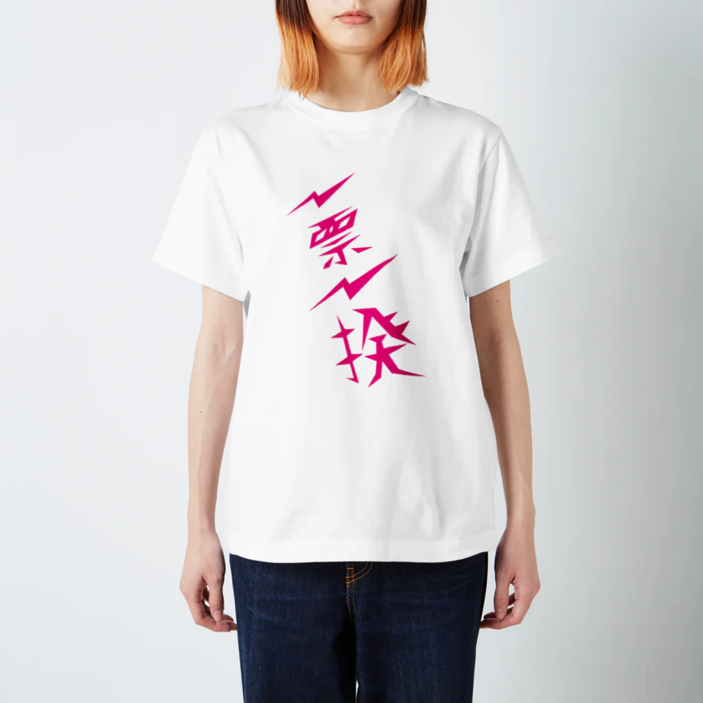 NO POLICY, NO LIFE.の一票一揆 Regular Fit T-Shirt