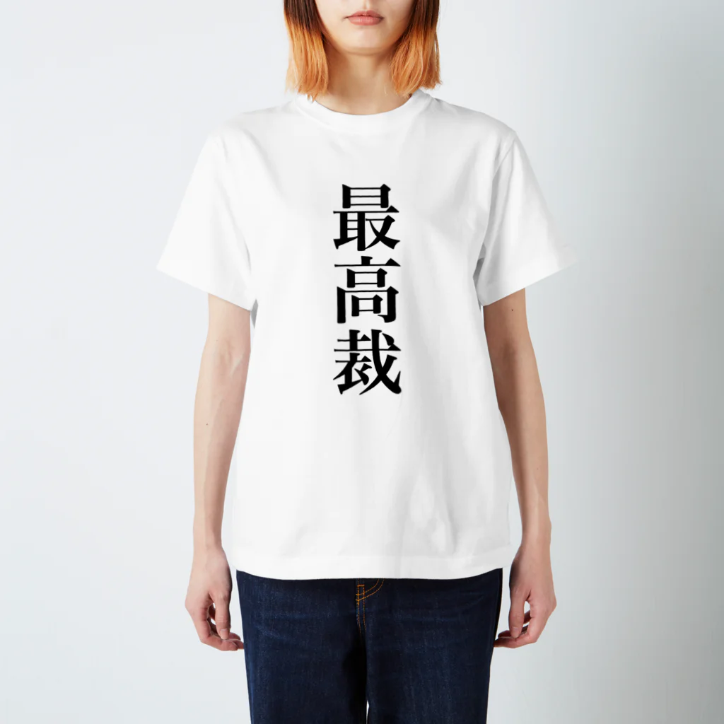 便利なTシャツのお店の最高裁の言うことには Regular Fit T-Shirt