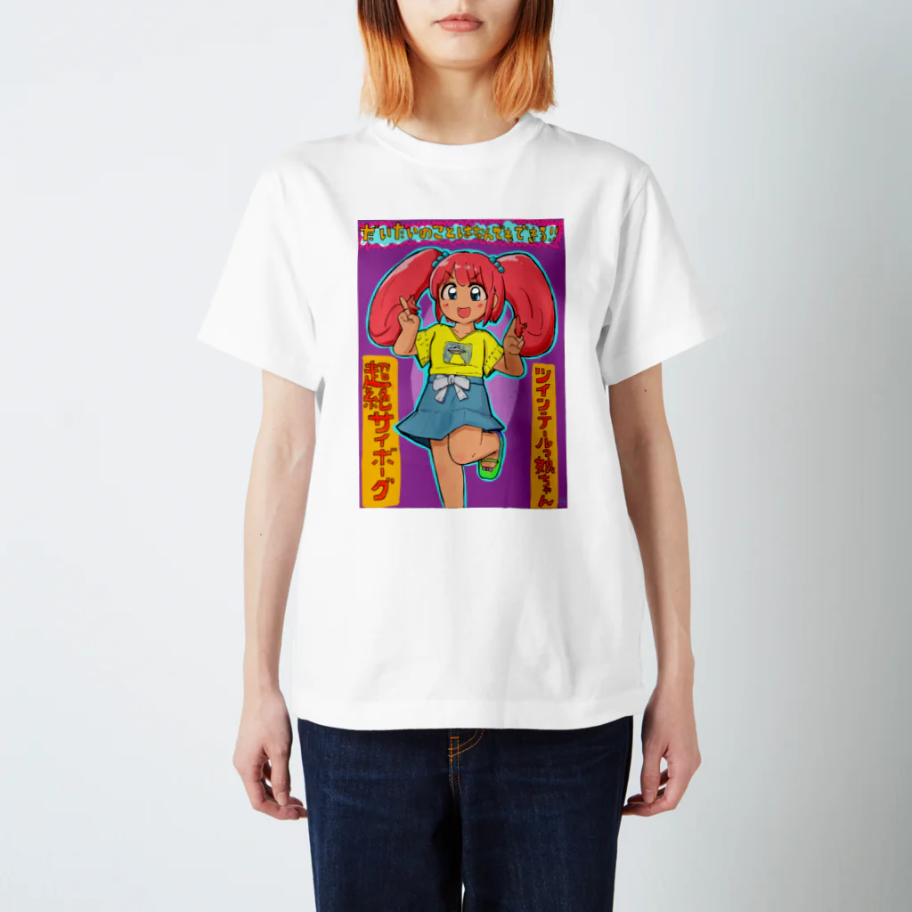 超絶サイボーグツインテールっ娘ちゃんのTシャツ！！！ / 内田