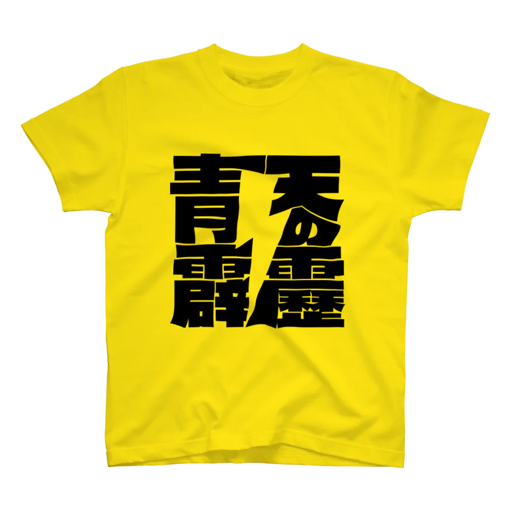 ニホンゴデザインの晴天の霹靂 Regular Fit T-Shirt