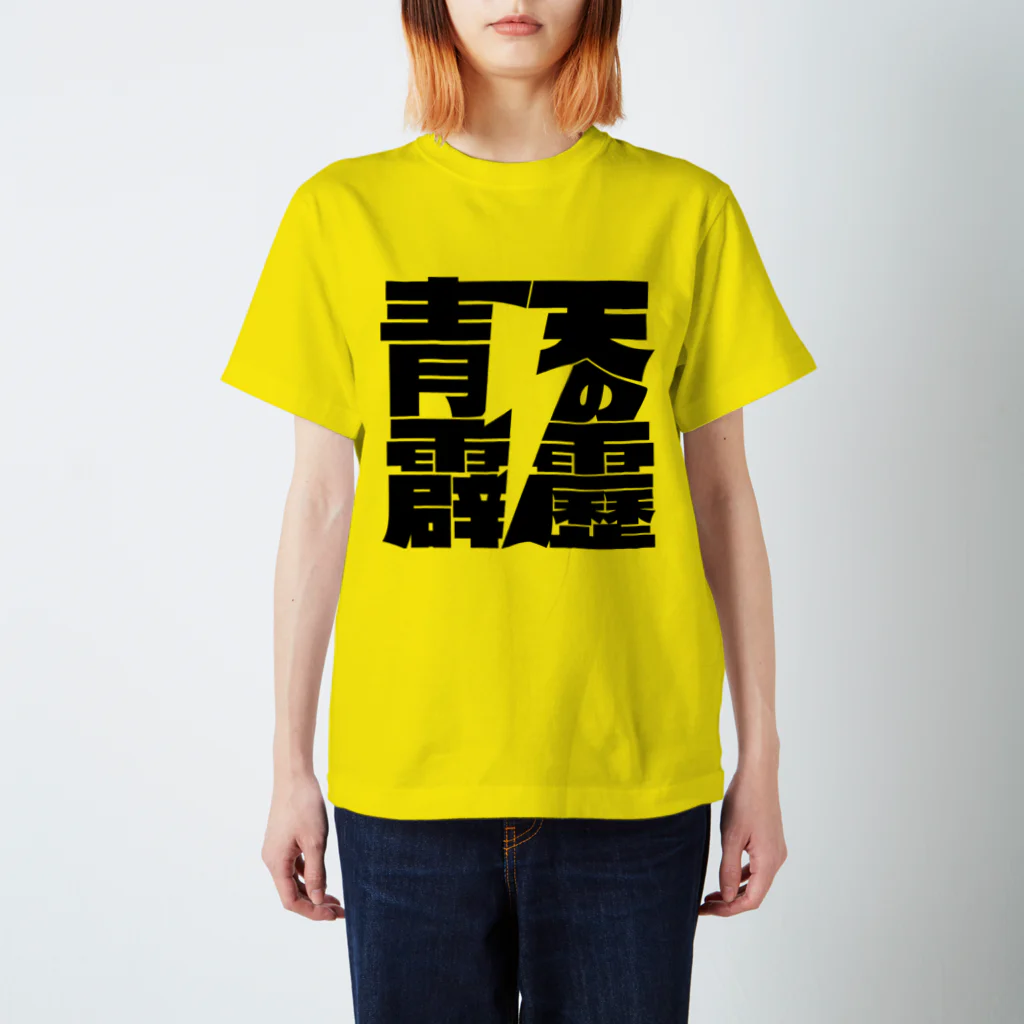 ニホンゴデザインの晴天の霹靂 Regular Fit T-Shirt