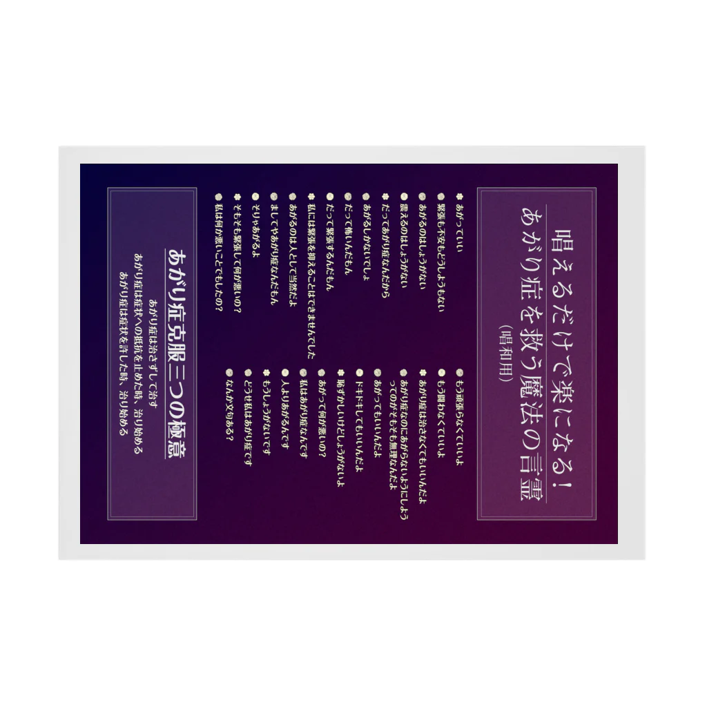 佐藤たけはるあがり症グッズの唱えるだけで楽になる！あがり症を救う魔法の言霊 Stickable Poster :horizontal position