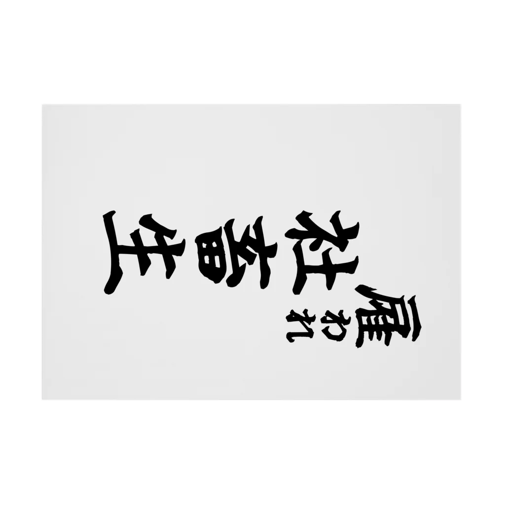 うわあああああの雇われ社畜生 Stickable Poster :horizontal position