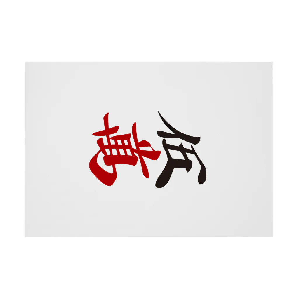 麻雀牌 五萬 漢字のみバージョン＜萬子 ウーマン/ウーワン＞ / 麻雀