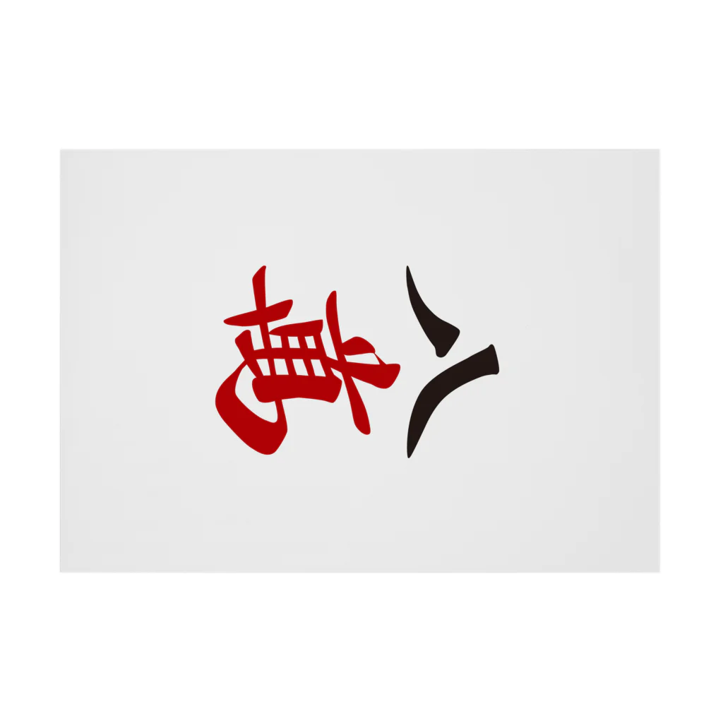 麻雀牌 漢字「萬」 白 麻雀牌 八萬 漢字のみバージョン＜萬子 パーマン/パーワン＞ Stickable