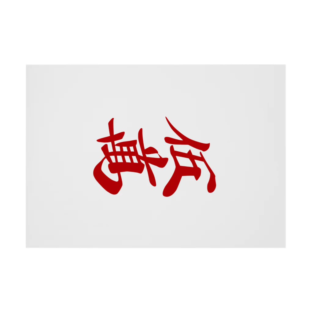 麻雀牌 漢字「萬」 白 麻雀牌 - Wikiwand
