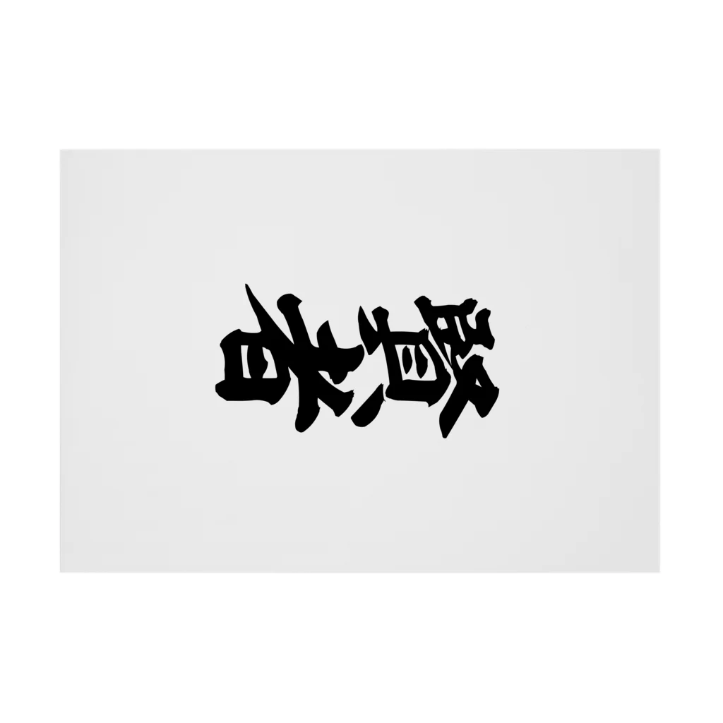 「誠」白い筆文字 賢者 Stickable Poster by 筆文字・漢字・漫画 アニメの名言