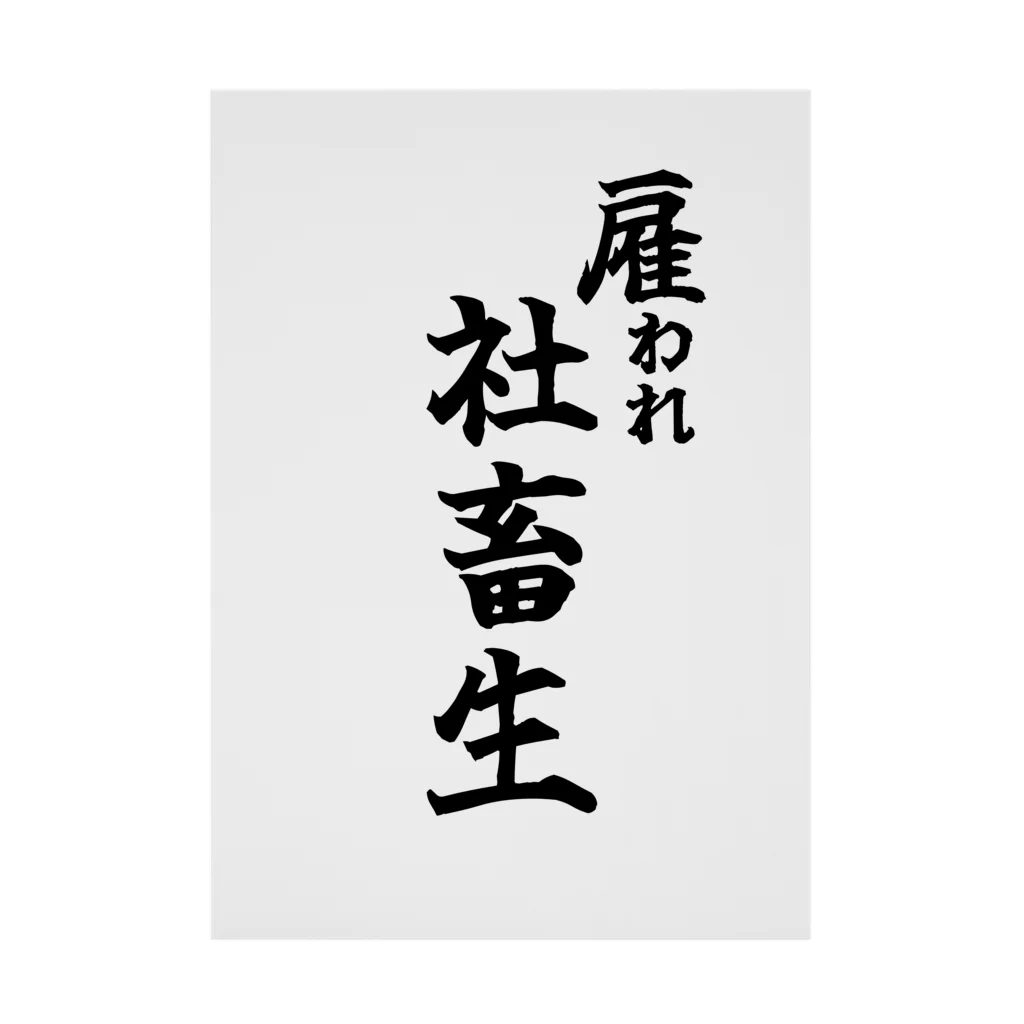 うわあああああの雇われ社畜生 Stickable Poster