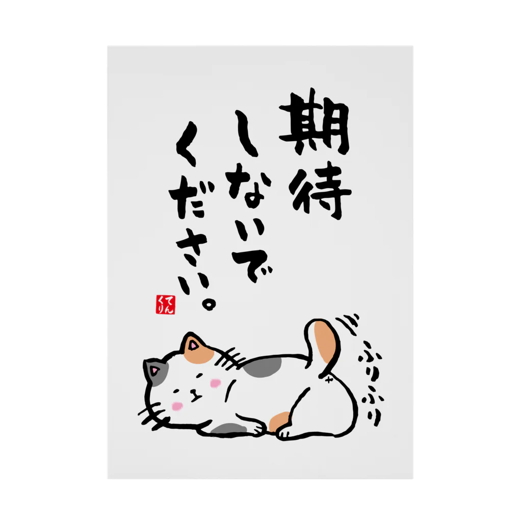 期待しないでください。（三毛猫） / おもしろ書道Tシャツ専門店『てんくり』 ( TENKURI )の吸着ポスター通販 ∞ SUZURI（スズリ）