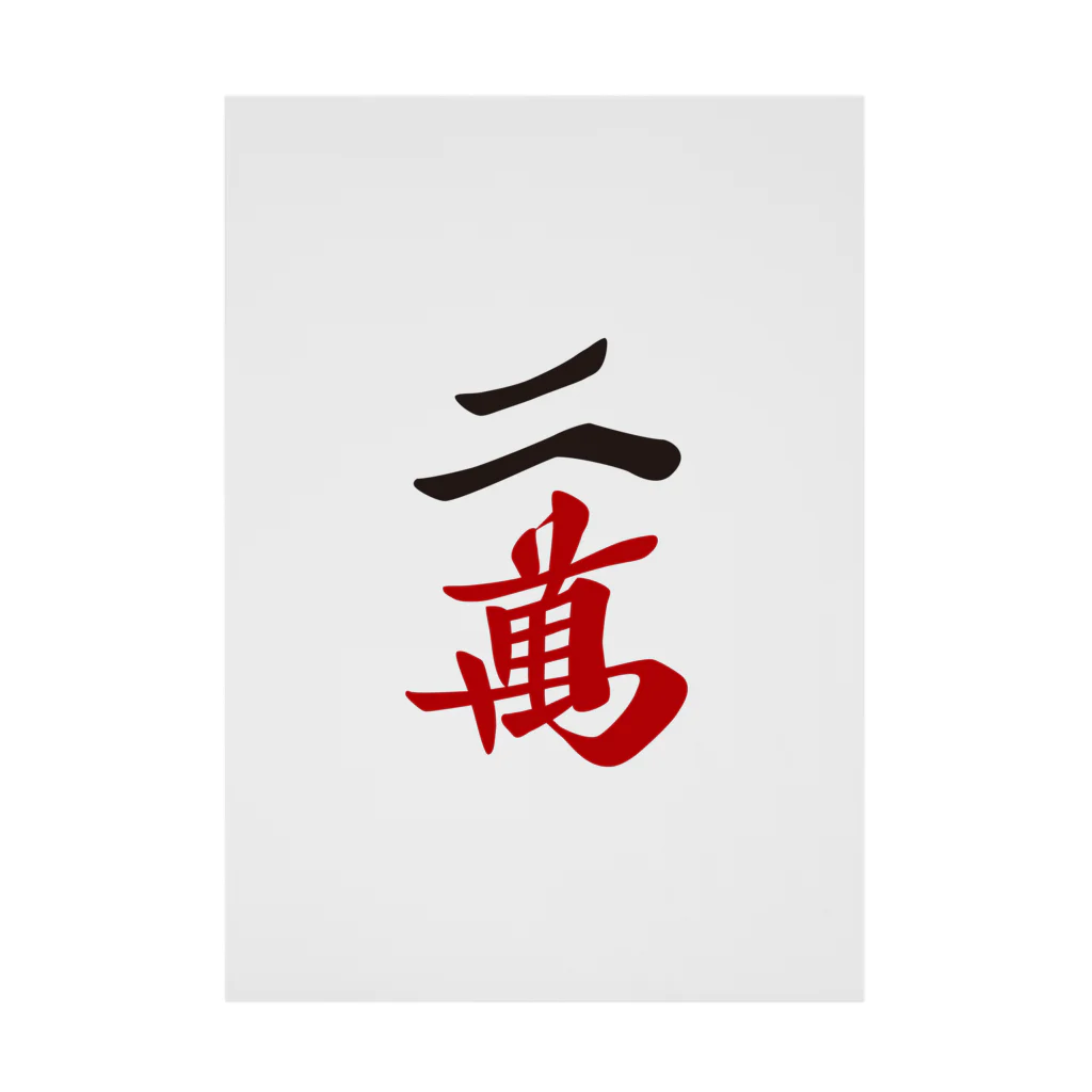 麻雀牌 二萬 ＜萬子 リャンマン/リャンワン＞ / 麻雀ロゴTシャツ