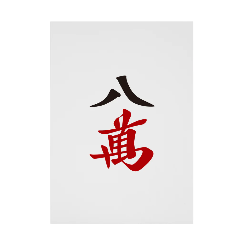 麻雀牌 八萬 漢字のみバージョン＜萬子 パーマン/パーワン＞ / 麻雀