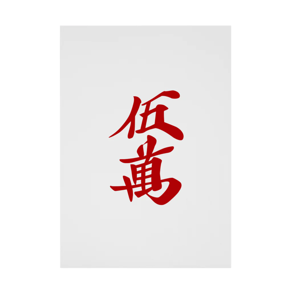 麻雀牌 赤五萬 ＜萬子/赤牌 アカウーマン/アカウーワン＞ / 麻雀ロゴT