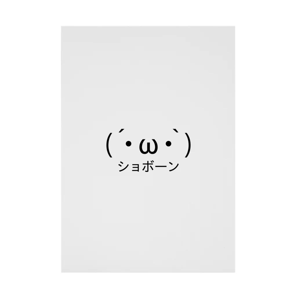 (´・ω・`)ショボーン 吸着ポスター