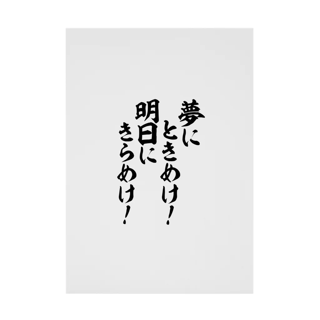 夢にときめけ!明日にきらめけ! 흡착 타포린 by 筆文字・漢字