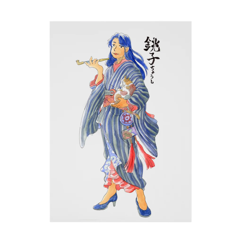 ふさのはじっこの銚子姐さん Stickable Poster