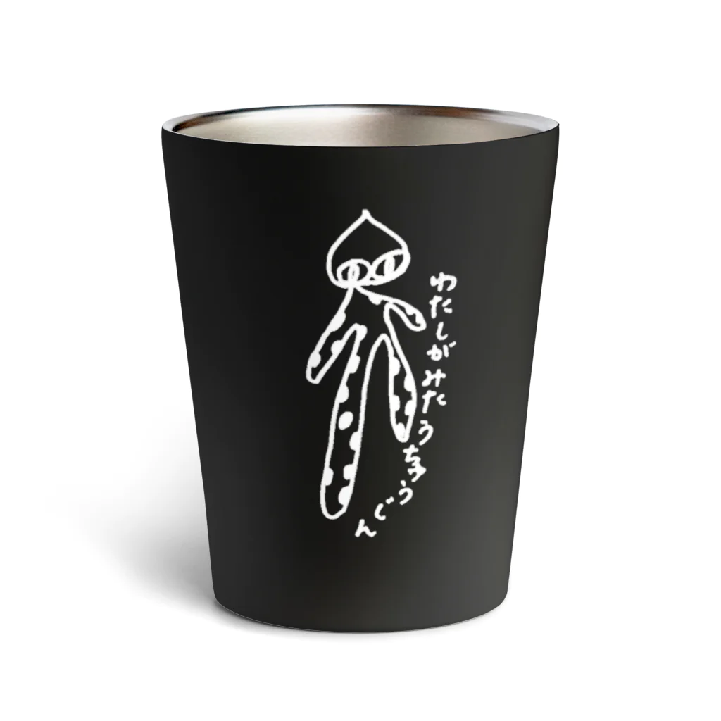 わたしがみたうちゅうじんのわたしがみたうちゅうじん Thermo Tumbler