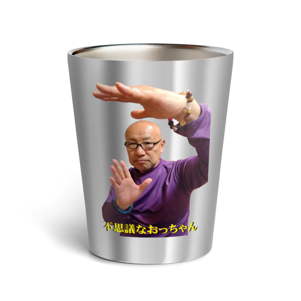 不思議なおっちゃん（癒しのエネルギーポーズ） / 不思議な