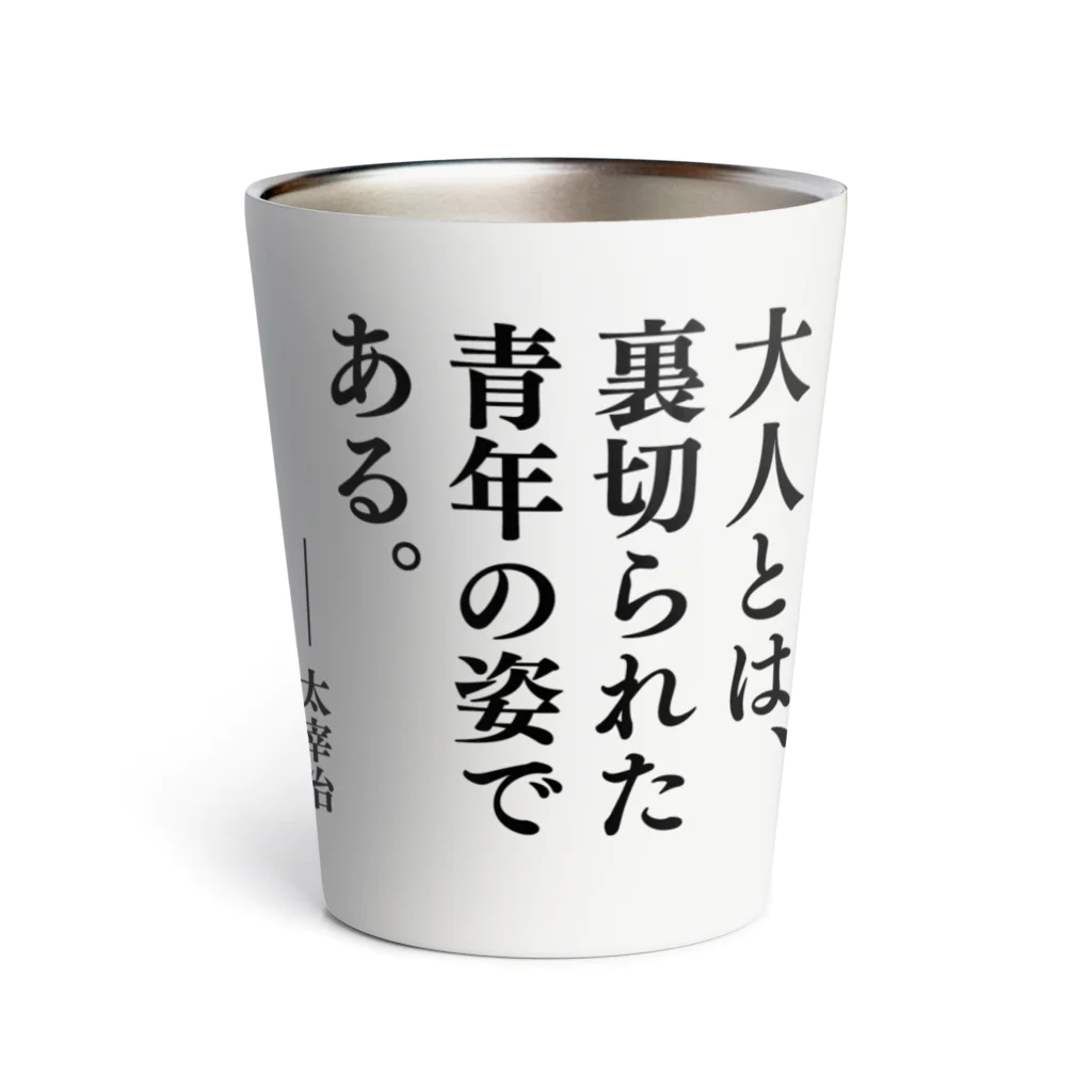 大人とは、裏切られた青年の姿である。（太宰治の名言） Thermo