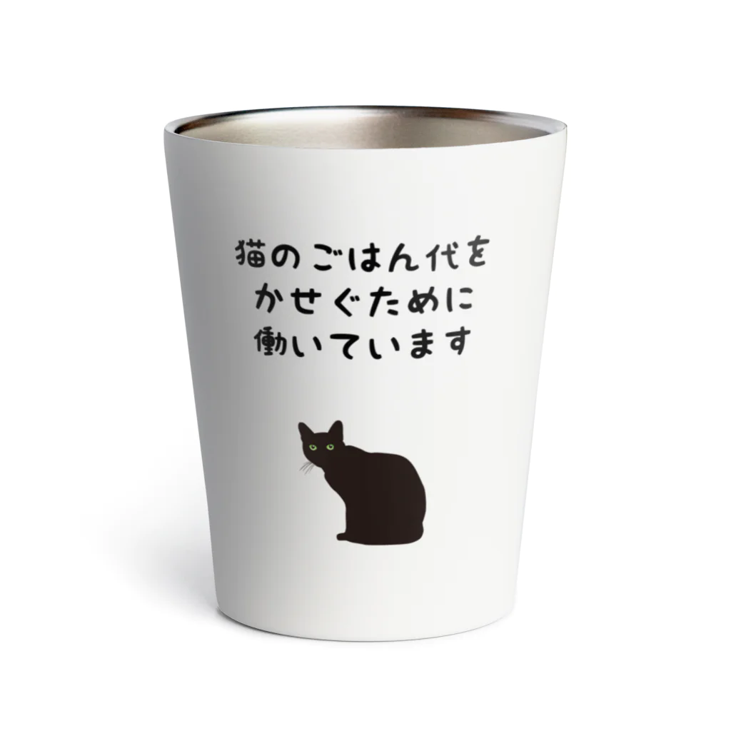 猫のごはん代をかせぐために働いています サーモタンブラー