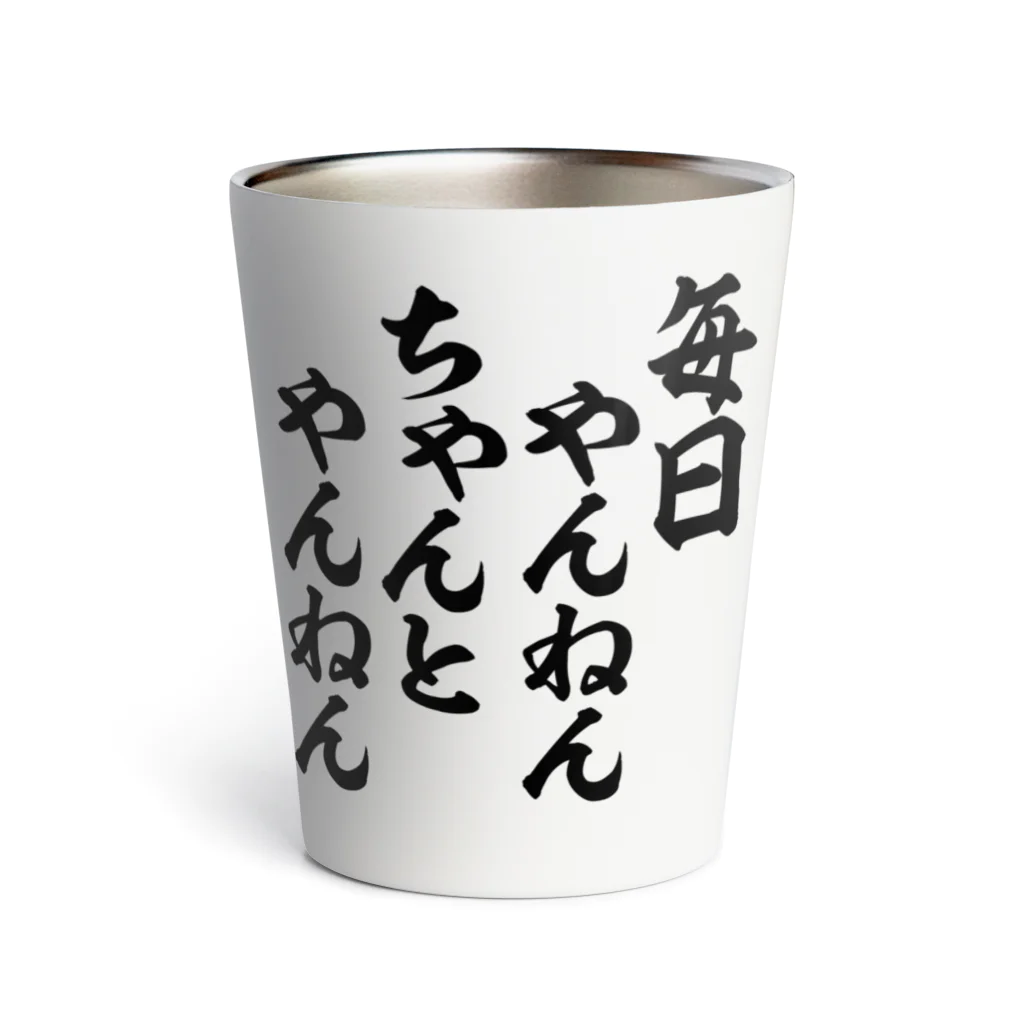 筆文字・漢字・漫画 アニメの名言 ジャパカジ JAPAKAJIの毎日やんねん ちゃんとやんねん Thermo Tumbler