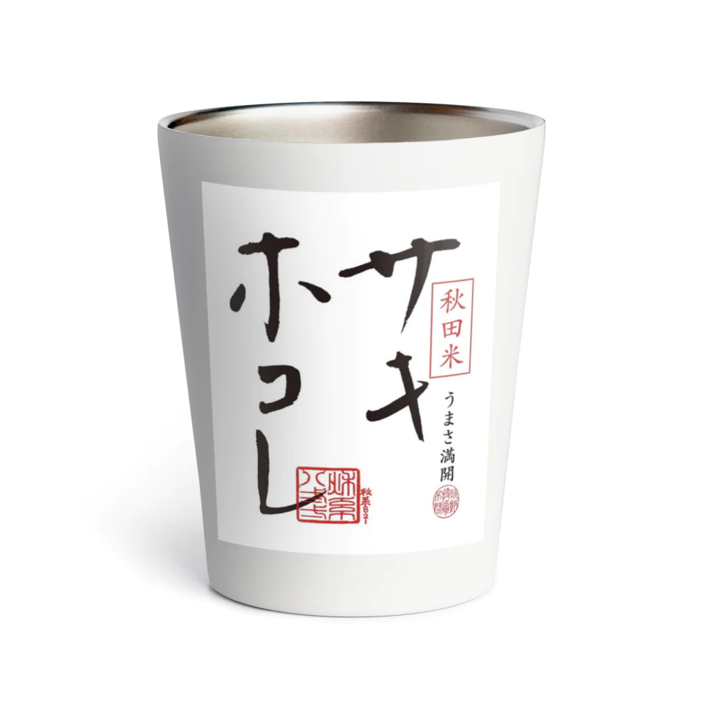 サキホコレ農家のサキホコレロゴ入り Thermo Tumbler