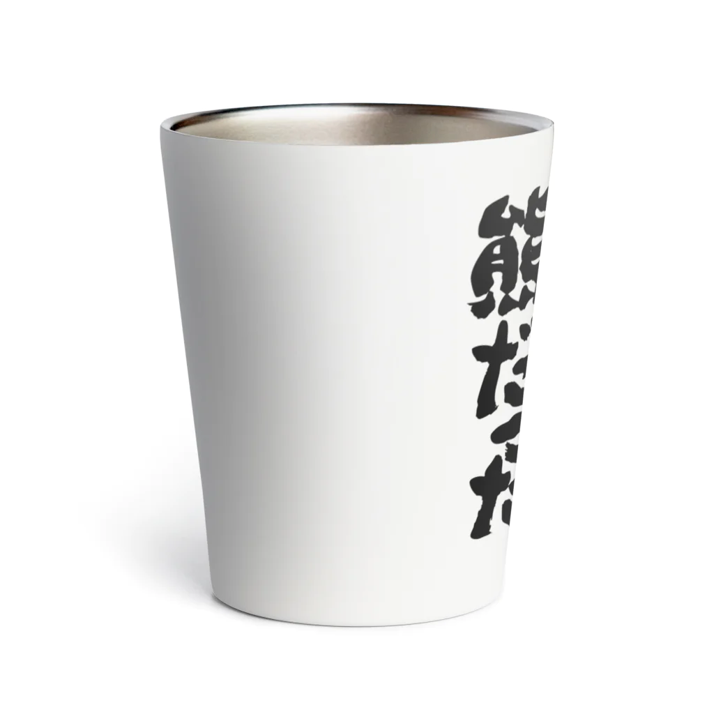妻だと思ったら熊だった（筆文字）文字黒 / オノマトピア