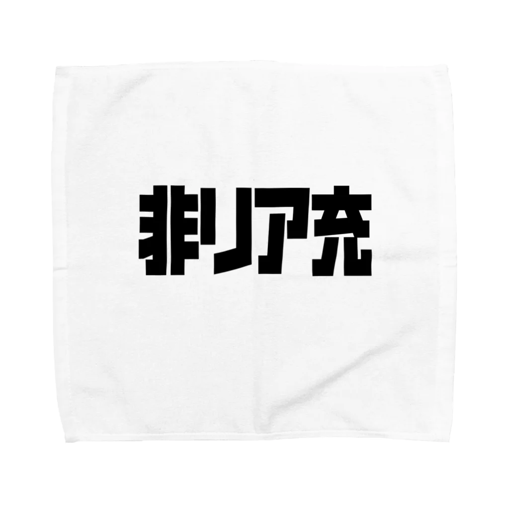 非リア充 / おもしろいTシャツ屋さん ( omoshiroiT )のタオル