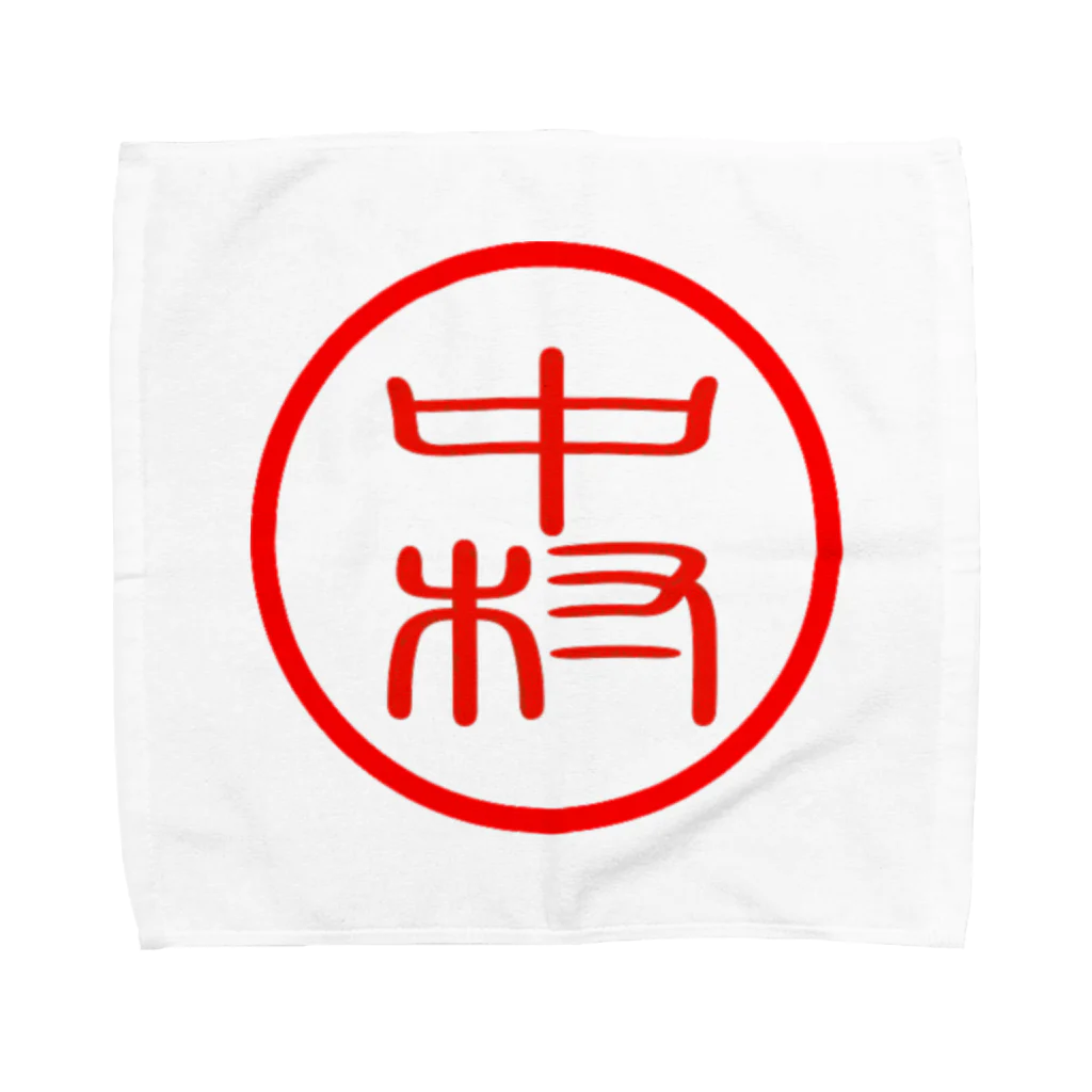 中村様 専用 【公式通販】