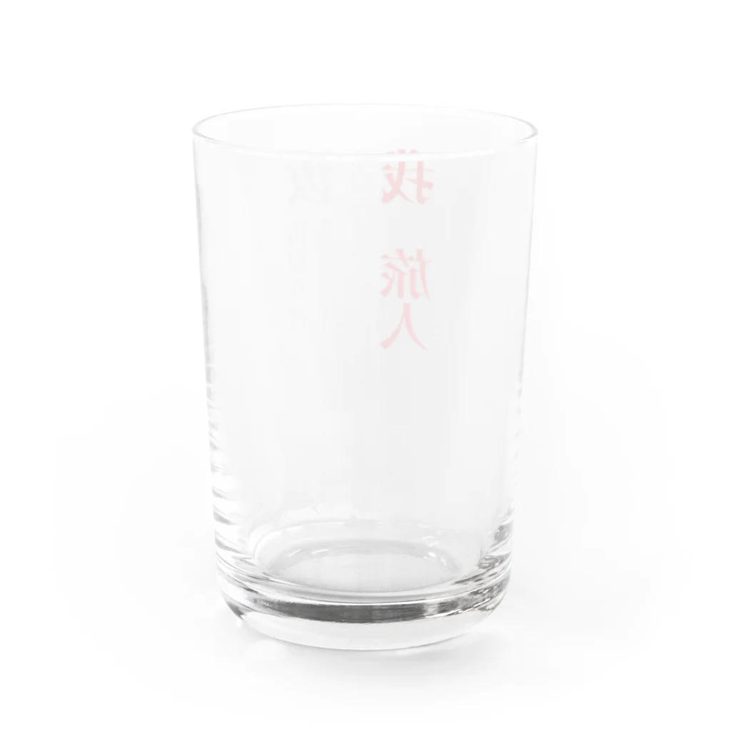 世紀末★騎士団 南条の黒歴史【旅人】 Water Glass :back