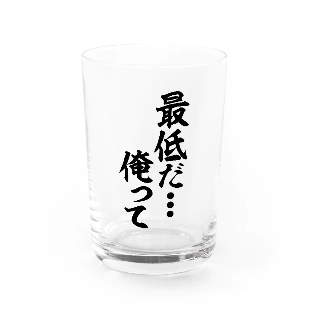 最低だ俺って / 筆文字・漢字・漫画 アニメの名言 ジャパカジ