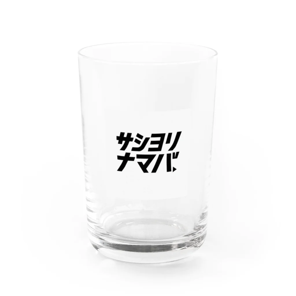 サシヨリナマバの"サシヨリナマバ"　ロゴ飲み Water Glass :front