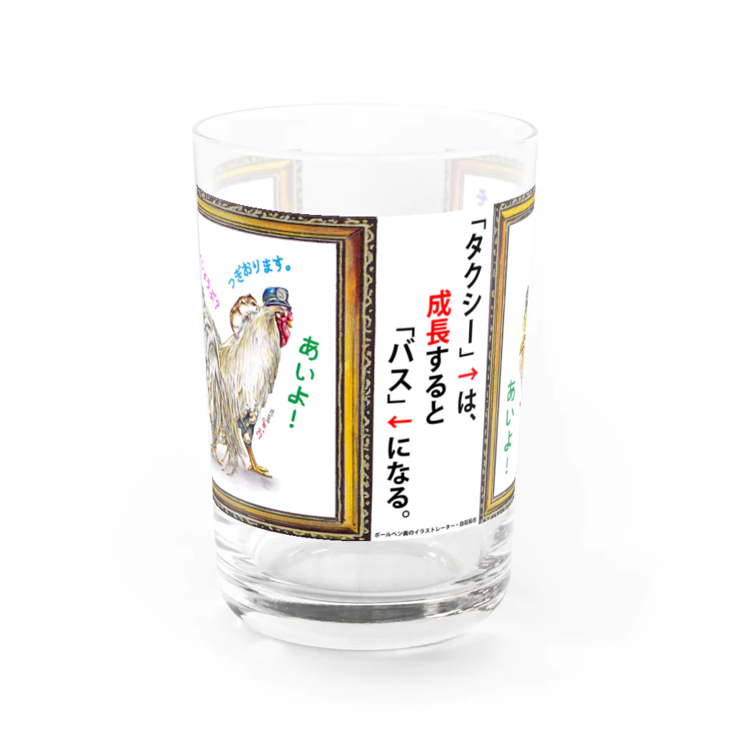 白石拓也の「タクシー」は、成長すると「バス」になる。 Water Glass :front