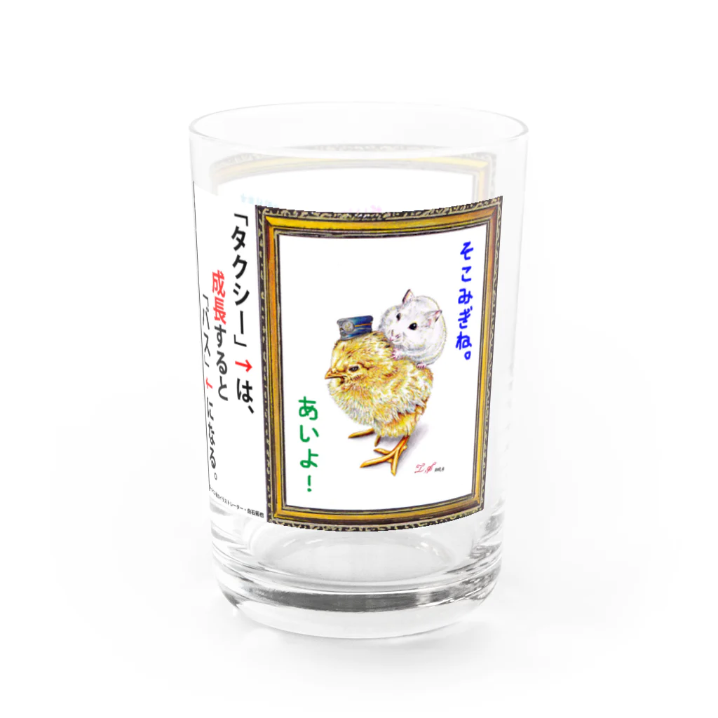 白石拓也の「タクシー」は、成長すると「バス」になる。 Water Glass :right