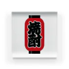 お絵かき屋さんの「焼酎」の赤ちょうちん（赤提灯） Acrylic Block