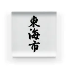 着る文字屋の東海市 （地名） Acrylic Block