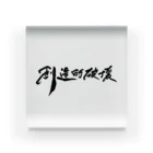 タクの書斎の「創造的破壊」(筆文字デザイン)-アクリルブロック- Acrylic Block