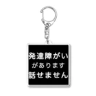 ドライ2の発達障がい　発達障害　話せません Acrylic Key Chain