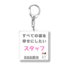 猫にゃんネットワーク府中のスタッフ Acrylic Key Chain