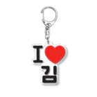 한글팝-ハングルポップ-HANGEUL POP-のI LOVE 김-I LOVE 金・キム- Acrylic Key Chain