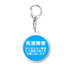 ドライ2の発達障害グッズ Acrylic Key Chain
