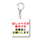 ドライ2のおしゃべりが苦手です Acrylic Key Chain