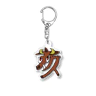 ホッピー★の猪突猛進はん Acrylic Key Chain