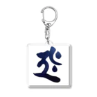 Yuki Matsutakeの干支梵字シリーズ【虚空蔵菩薩】 Acrylic Key Chain