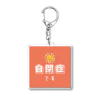 むぎのライオンさんの自閉症マーク Acrylic Key Chain