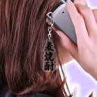 着る文字屋の麦焼酎 Acrylic Key Chain