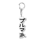 レインボースタイルのブルマ派 Acrylic Key Chain