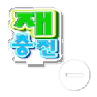 LalaHangeulの재충전 (リフレッシュ) ハングルデザイン Acrylic Stand
