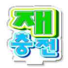 LalaHangeulの재충전 (リフレッシュ) ハングルデザイン Acrylic Stand