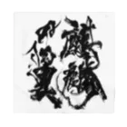 臼井鳳九の麒麟の翼 Bandana